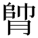 𦝭