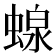 𧍭