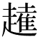 𧽭