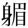 𨉭