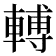 𨍭