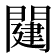 𨵭