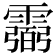 𩅭