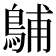𪁭