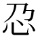 𫹭