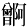 𬁭
