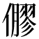 𠐋