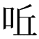 𠰋