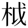 𣐋