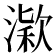 𣼋