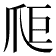 𤔋