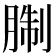 𦜋