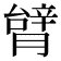 𦠋