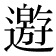𨘋