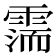 𩄋