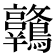 𪈋