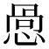 𪬋