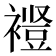 𫌋