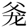 𰠋