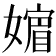 𡡮