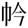 𢁮