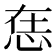 𢙮
