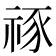 𥙮
