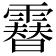 𩅮