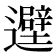 𬩮