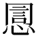 𢝯