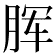 𣍯