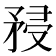 𥍯