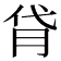 𦙯