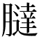 𦡯