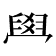 𦥯