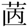 𦭯