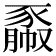 𧱯