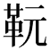 𩉯