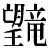 𪱯