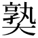 𡙰