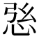 𢙰