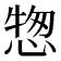 𢝰