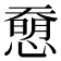 𢡰