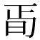 𣅰