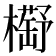 𣝰