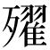 𣩰