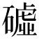 𥕰