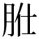 𦙰