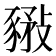 𧱰