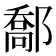 𨝰